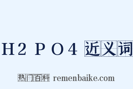H2PO4近义词是什么意思的图片